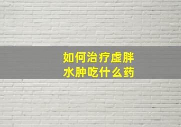 如何治疗虚胖 水肿吃什么药